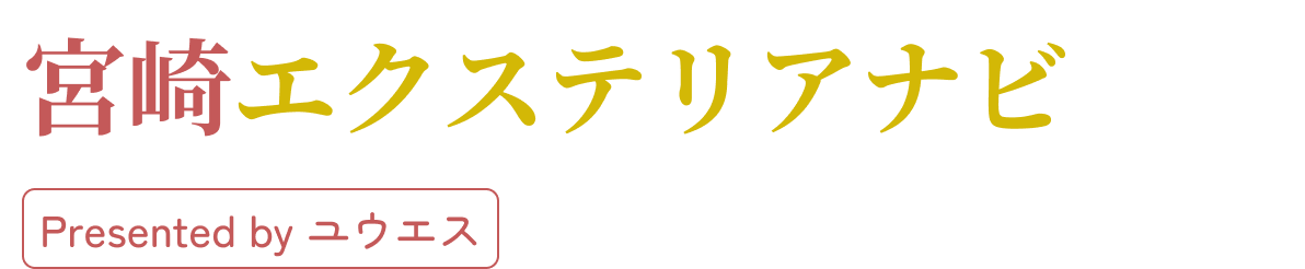 宮崎エクステリアナビ｜造園・外構工事の専門情報サイト